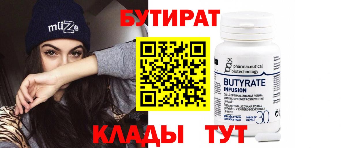 БУТИРАТ Butirat Ливны