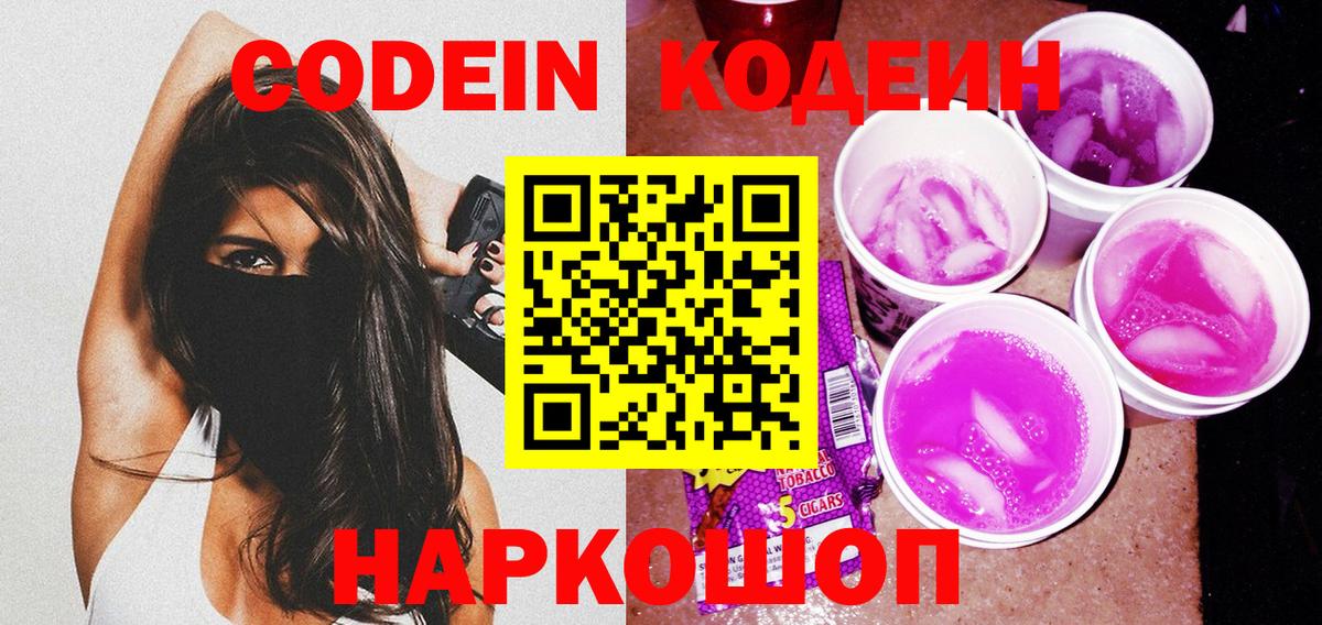 Codein Purple Drank  Вход с VPN  Ливны 